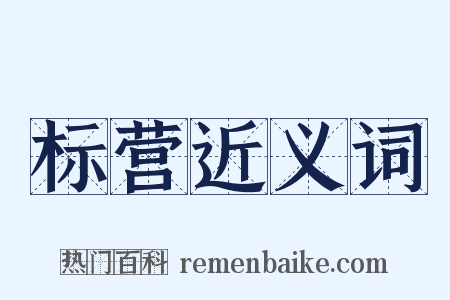 标营近义词是什么意思的图片
